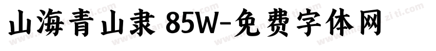 山海青山隶 85W字体转换